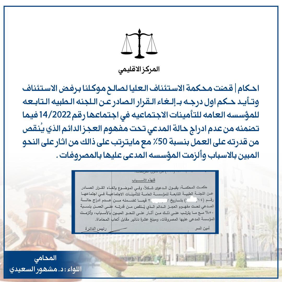 نبارك لموكلنا لحصولنا له على حكم نهائي من محكمة الاستئناف الدائره الاداريه بـالغاء قرار اللجنه الطبيه التابعه للتأمينات من عدم إدراجه تحت مفهوم العجز الدائم .