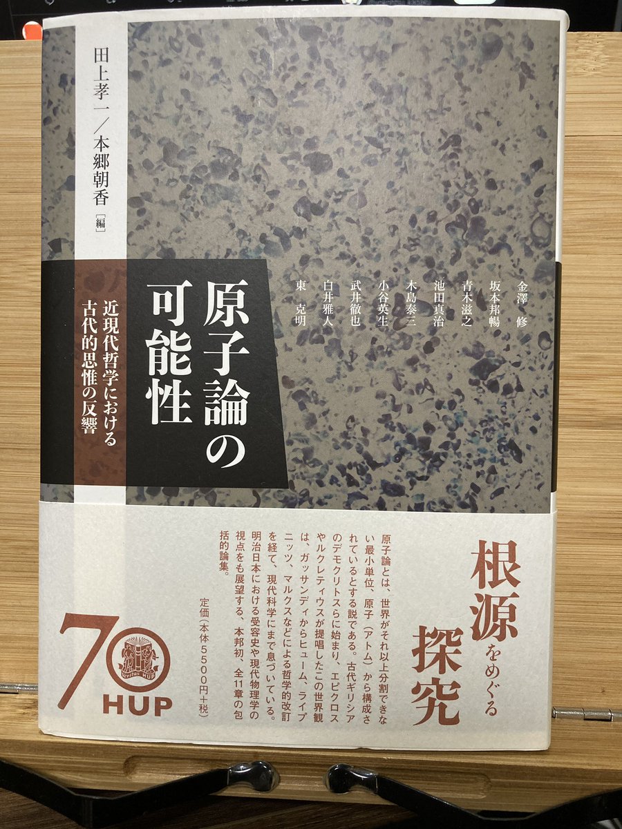 TakezawaYousuke's tweet photo. 田上孝一・本郷朝香編　『原子論の可能性』
#読了
デモクリトスに始まった原子論が時代ごとにどう需要されてきたかの足跡を追った論文集。

初めに「初学者向きでは無い」と断っているだけあって、学術的な論文としての側面が強かったが、自分が正に今知りたい話がたくさん載っていて感動的だった。 https://t.co/II4yVFB0Fs