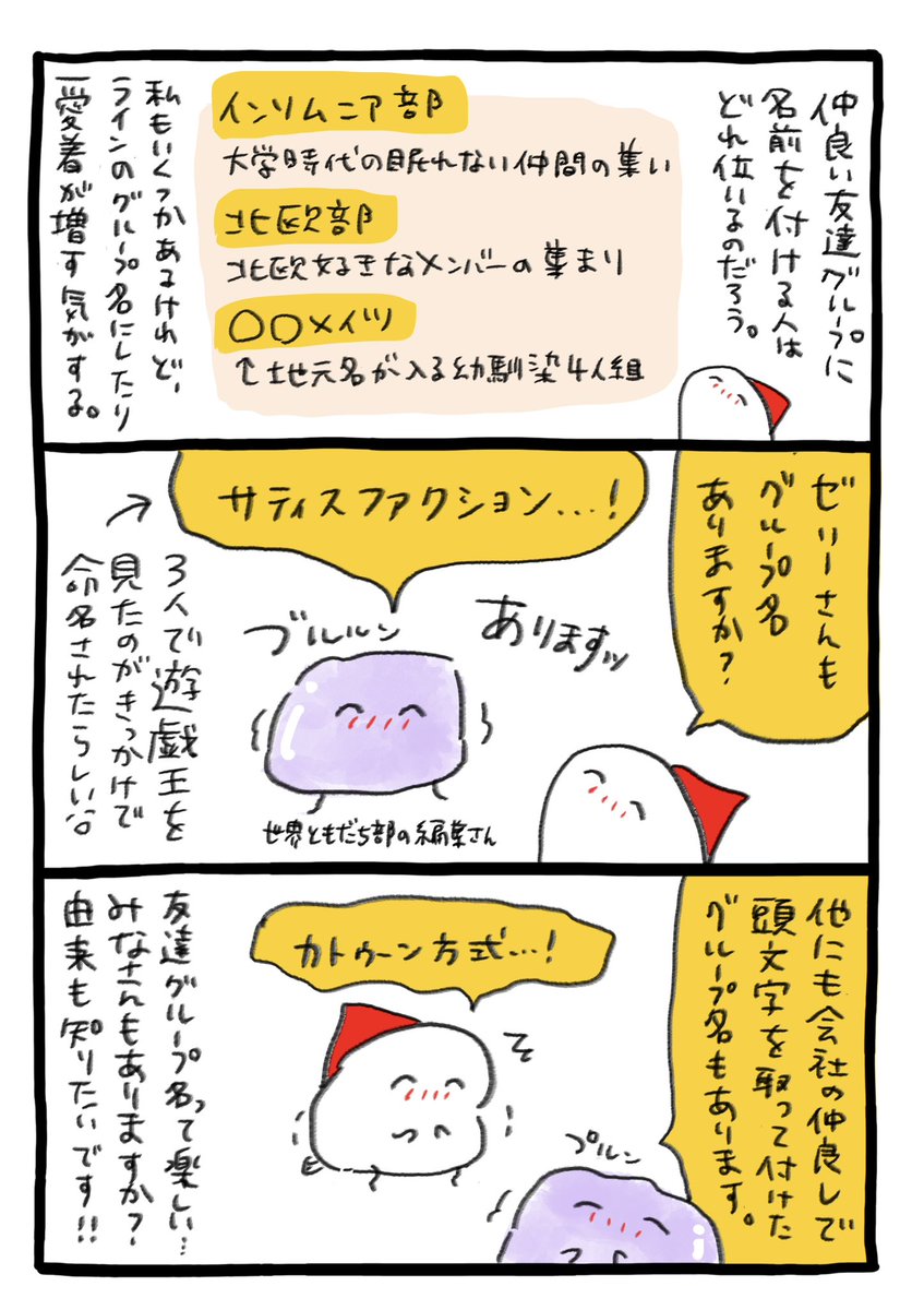 さっき電話で「仲の良い友達グループに付ける名前」について盛り上がった。みんなそれぞれに由来があって面白いし、色んなグループ名が知りたい…!みなさんもありますか?