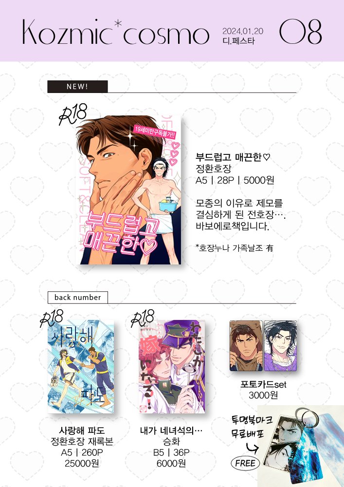 1/20(토) 디페 인포입니다🍥🩷 슬램덩크 - 정환호장 신간, 재록본 구간, 포카 죠죠 - 승화 구간 들고가요! 플라워샵에 소량 나눔했던 투명 북마크 키링도 무료배포하니 편히 가져가세요😍 전부 19금책입니다. 신분증필수!🎀 샘플은 타래로 달아두겠습니다 잘부탁드려요~!