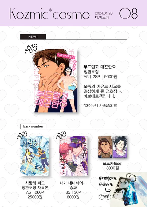 1/20(토) 디페 인포입니다🍥🩷 슬램덩크 - 정환호장 신간, 재록본 구간, 포카 죠죠 - 승화 구간 들고가요! 플라워샵에 소량 나눔했던 투명 북마크 키링도 무료배포하니 편히 가져가세요😍 전부 19금책입니다. 신분증필수!🎀 샘플은 타래로 달아두겠습니다 잘부탁드려요~!