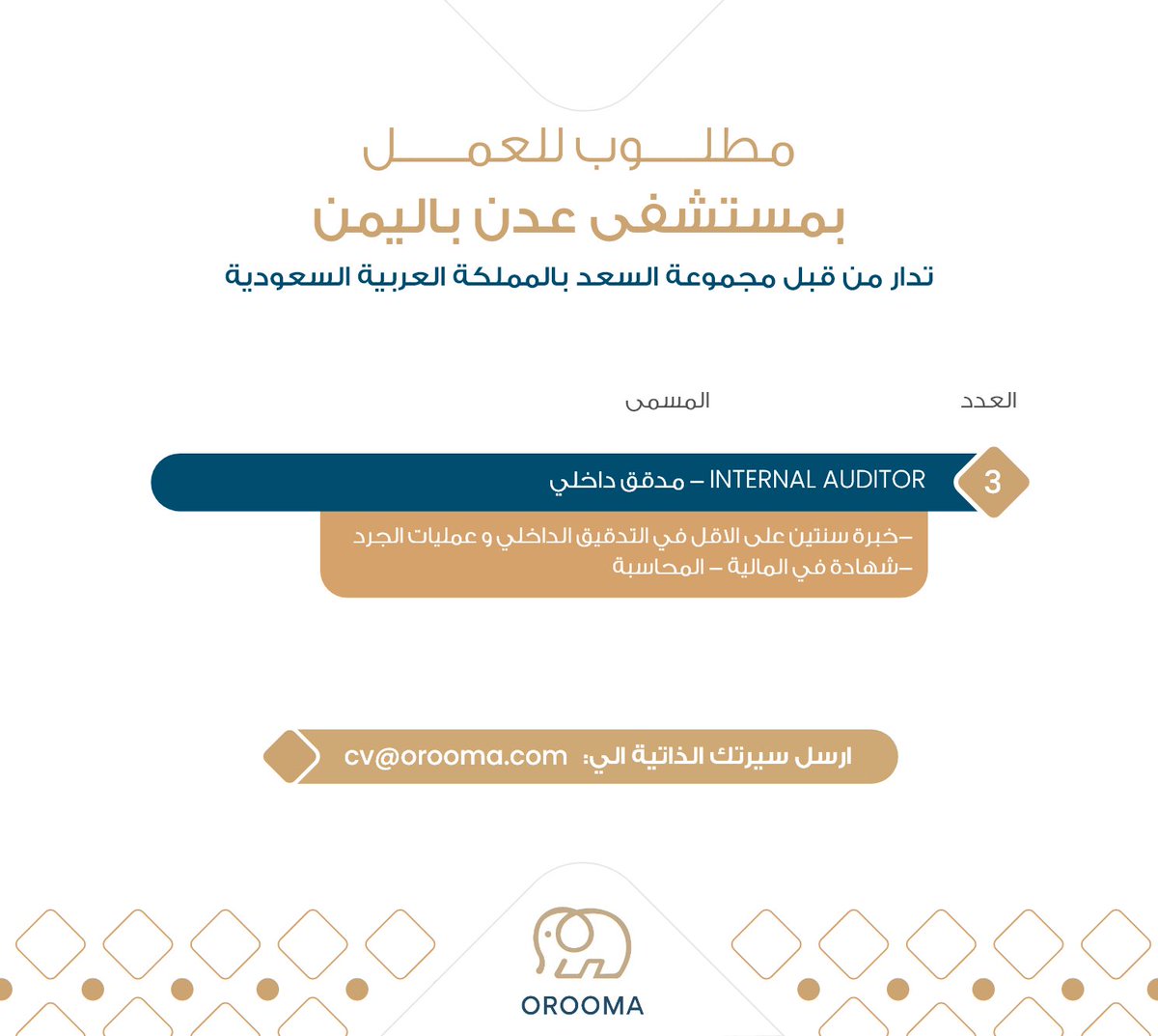 Orooma_sd's tweet photo. مطلـــــوب للعمــــــل بمستشفى عدن باليمن ( 3 شواغر)
(دار من قبل مجموعة السعد بالمملكة العربية السعودية)

:: مدقق داخلي Internal Auditor 

المطلوب:
- خبرة سنتين على الاقل في التدقيق الداخلي و عمليات الجرد. 
- شهادة في المالية - المحاسبة https://t.co/xW1j1XdZuo