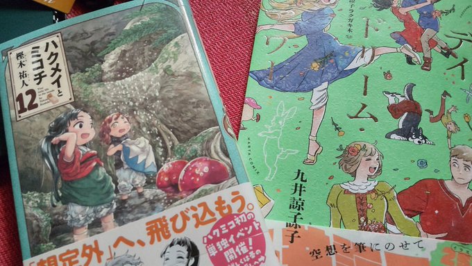 ハクメイとミコチあったー! それから久井諒子先生の落書き本も買った しあわせ