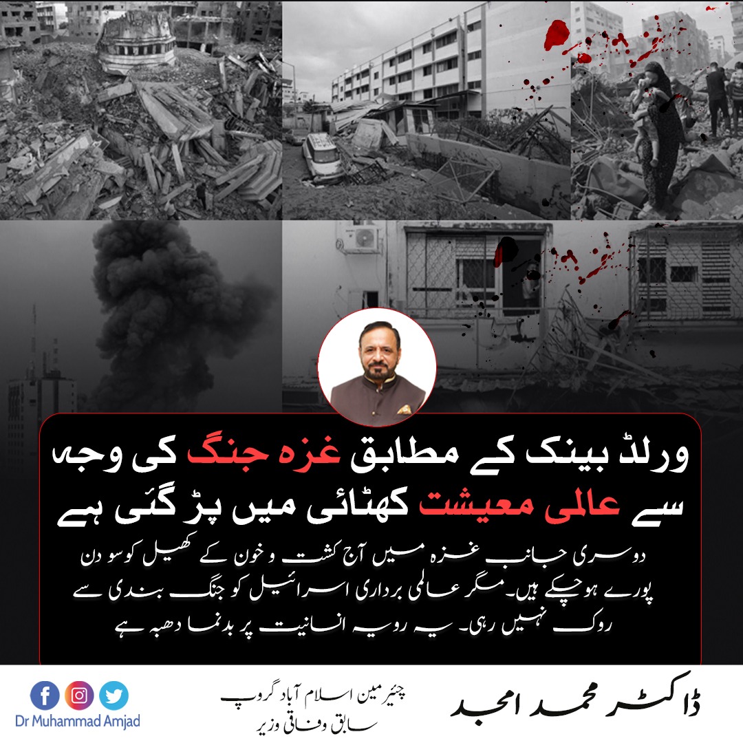 DrAmjadOfficial's tweet photo. ورلڈ بینک کے مطابق غزہ جنگ کی وجہ سے عالمی معیشت کھٹائی میں پڑ گئی ہے۔دوسری جانب غزہ میں آج کشت و خون کے کھیل کوسو دن پورے ہوچکے ہیں۔مگر عالمی برداری اسرائیل کو جنگ بندی سے روک نہیں رہی۔ یہ رویہ انسانیت پر بدنما دھبہ ہے

#WorldBank #Gaza #Palestine https://t.co/NR3zgLpDdd