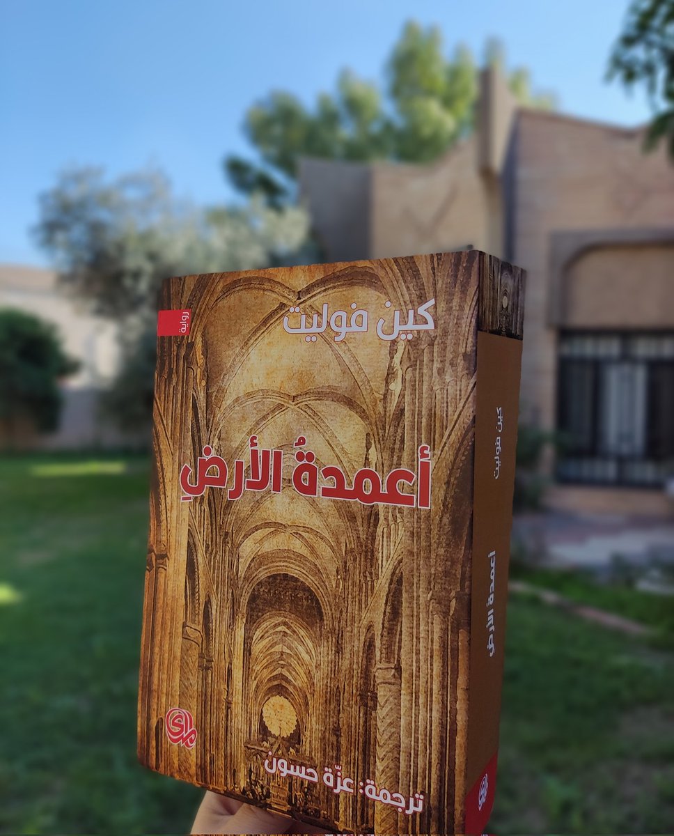 رواية ضخمة ومذهلة .. إنها تلامس جميع المشاعر الإنسانية من حب، حقد ، وإخلاص ، وخيانة ، وامل ، ويأس . اقرؤوها ، واكتشفوا بأنفسكم. رواية كفيلة بإغراق القارئ فيها بكل ما لكلمة من غرق ومعنى. ( مجلة كوزموبوليتان) .. #جديد_المدى #دار_المدى #أعمدة_الأرض #كين_فوليت 
ترجمة: #عزة_حسون ..