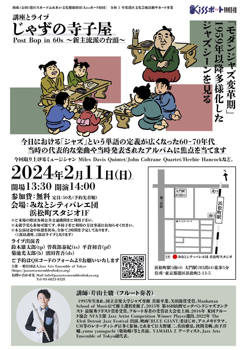 jaetdotorg's tweet photo. 【公演情報】 
"じゃずの寺子屋" Post Bop in 60s 〜新主流派の台頭〜
「モダンジャズ変革期」1959年以降多様化したジャズシーンを見る 
2月11日(日) みなとシティバレエ団浜松町スタジオ1F
14時開演 入場無料(要予約)
ご予約は以下フォームよりお願いいたします
https://t.co/WIlDmcQlzM
#JAET https://t.co/wwXWHY0LJU