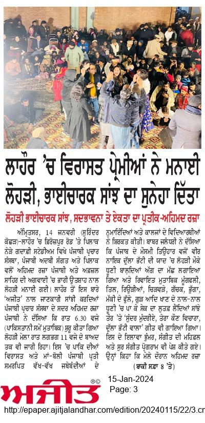 'Lahore Che wirasat Premian ne Manaai LOHRI, Bhaicharak Saanjh da ditta Suneha'

Ajit News lai Surinder Kochhar Ji di Report via Babar Jalandhari 

Dated: 15th January 2024
Page: 03

#KartarpurCorridor #Saanjh 
#Punjab #Punjabi #PunjabiParhao