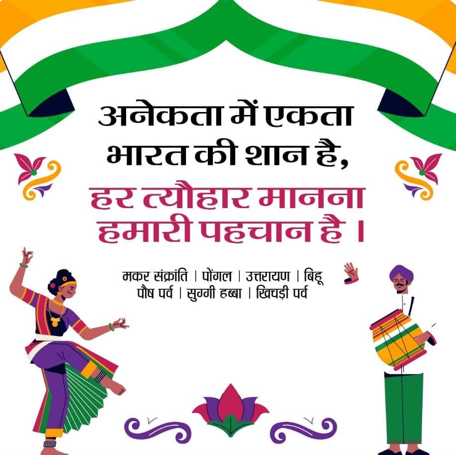 Posh, puh mah ends with Makar sankranti today- #Sankranti, a holy day celebrated throughout our country . Festive wishes for this day: Magh Bihu ( Assam), Pongal, Uttarayan, makara villaku, Lohri #FestivalVibes #OneIndia