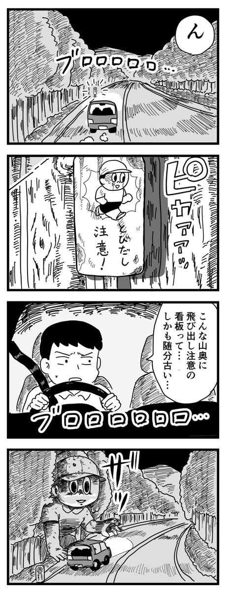 とびだし注意
(四コマ漫画) 