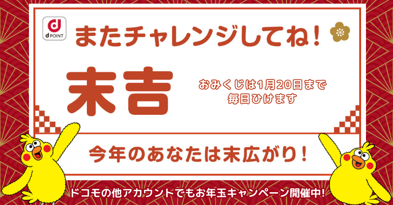 @HIDEKI37695057
ご応募ありがとうございます！

結果は…【末吉】

あなたの運勢は末広がり🐥
＊ポイントのプレゼントはございません

キャンペーンは1/20まで毎日参加できます。またチャレンジしてね！

#ドコモからのお年玉 から他のキャンペーンにも参加しちゃおう♪