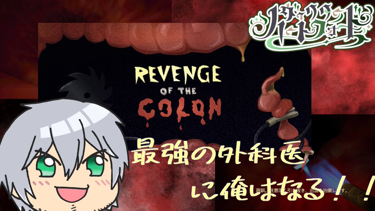 victor_hartford's tweet photo. 今日は22時から腸内探索のホラー！！
おなか痛い人は見るともっと痛くなるかも…。

#VictorLive
#RevengeOfTheColon

【Revenge Of The Colon】きっと、先週の体調不良の原因はこいつら【腸内探索ホラー】 https://t.co/s5Do98xDfn https://t.co/zSRzdeUrPT