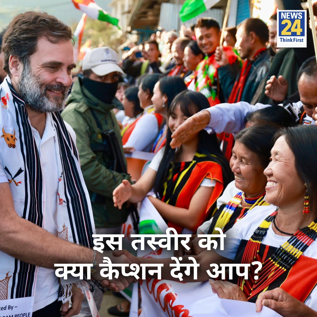 news24tvchannel's tweet photo. इस तस्वीर को क्या कैप्शन देंगे आप?

#RahulGandhi #Yourspace | #TalkToUs @RahulGandhi #BharatJodoNyayYatra https://t.co/Aq7G18OX8V