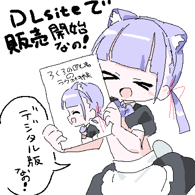 https://t.co/gMCUdzYGCd
ろくろの初同人誌のデジタル版がDLsiteにて販売開始しましたなの!前回のC103のラクガキ帳その2も準備中なので楽しみにしてほしいなの! 
