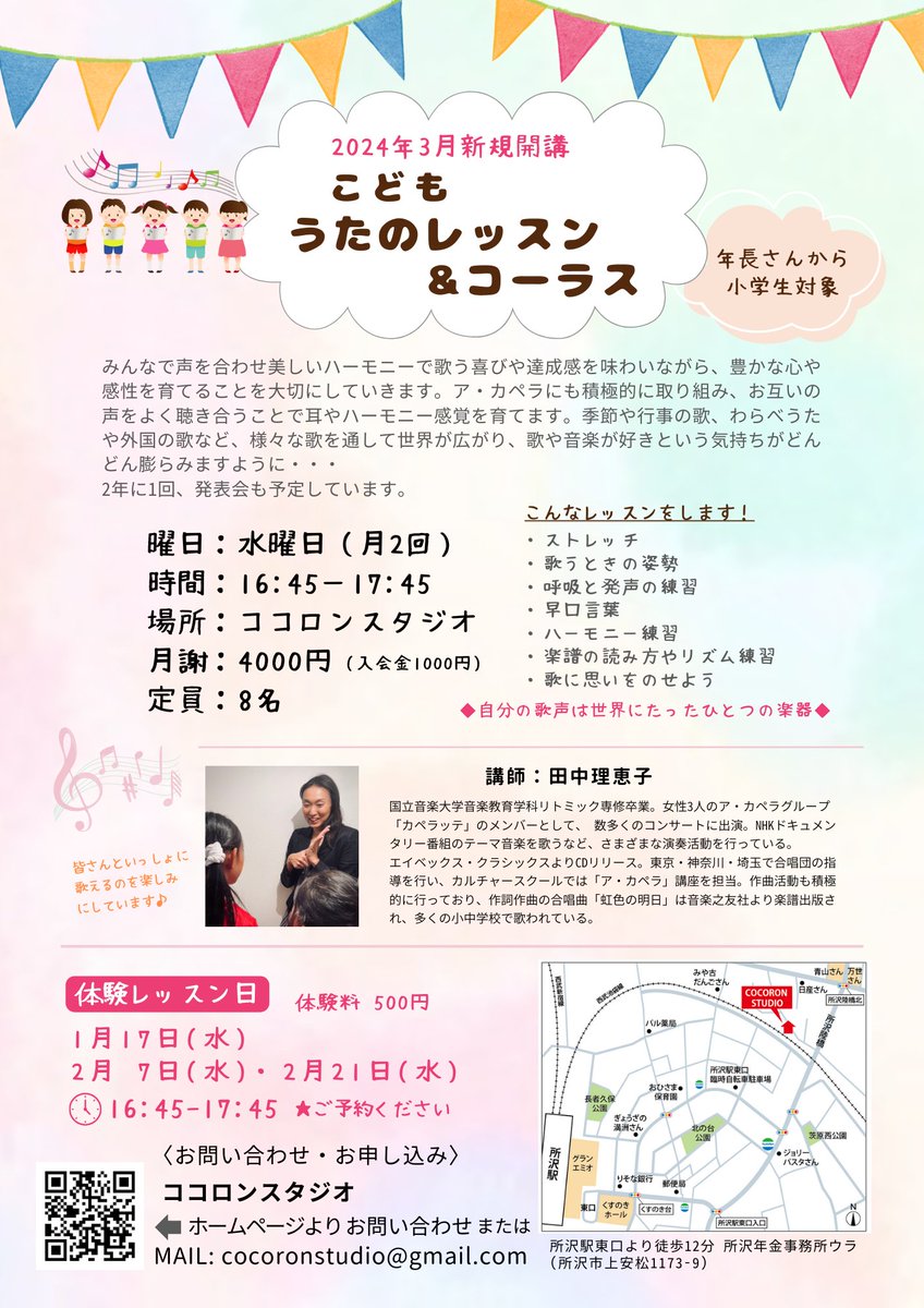 CocoronStudio's tweet photo. 3月開講クラス✨
子ども♫うたのレッスン＆コーラス(年長〜小6対象)
講師は、20年以上合唱団指導経験あり、エイベックスクラシックからCDリリースの田中理恵子先生です😀
https://t.co/N4QZKgUn19…
1/17(水)体験レッスン
#所沢こどもコーラス https://t.co/WUP0YJWCRJ