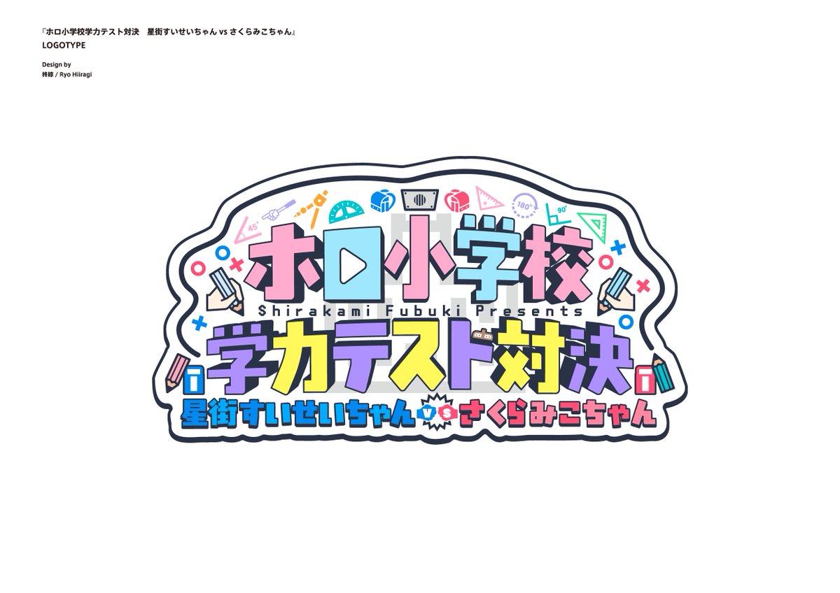 さくらみこ「[お知らせ] 白上フブキさん()の企画 ◤ホロ小学校学力テスト対決◢ 星街すいせ」|柊椋のイラスト