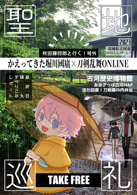 ややっこれは! 古河のお殿様だーー!>RT

『帰ってきた堀川國廣展』で訪れた古河市、町のあちこちを雪華模様に彩られていて、ちょ～～素敵でした…
20年以上も研究を続けたお殿様はもちろん、雪の中傘を差掛け、傍に控える家臣の方々の姿にもぐっときた記憶はまだ新しいです。寒かったでしょうに… 