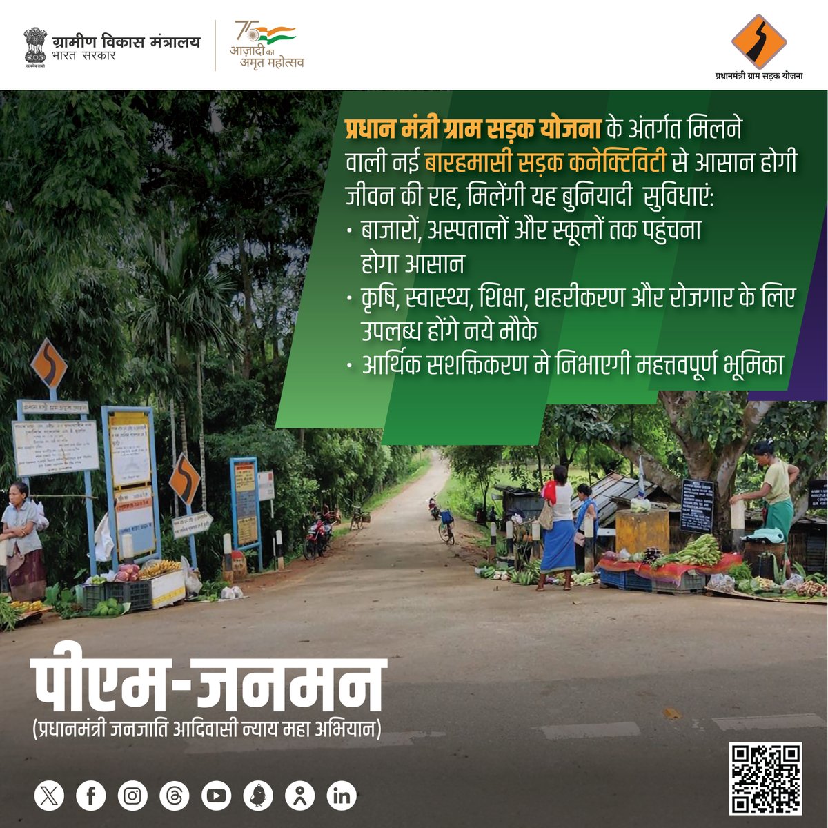 पीवीटीजी बसावटों के लिए नई कनेक्टिविटी।

#PMGSY #PMJANMAN #PMGSY #RuralConnectivity #RuralRoads