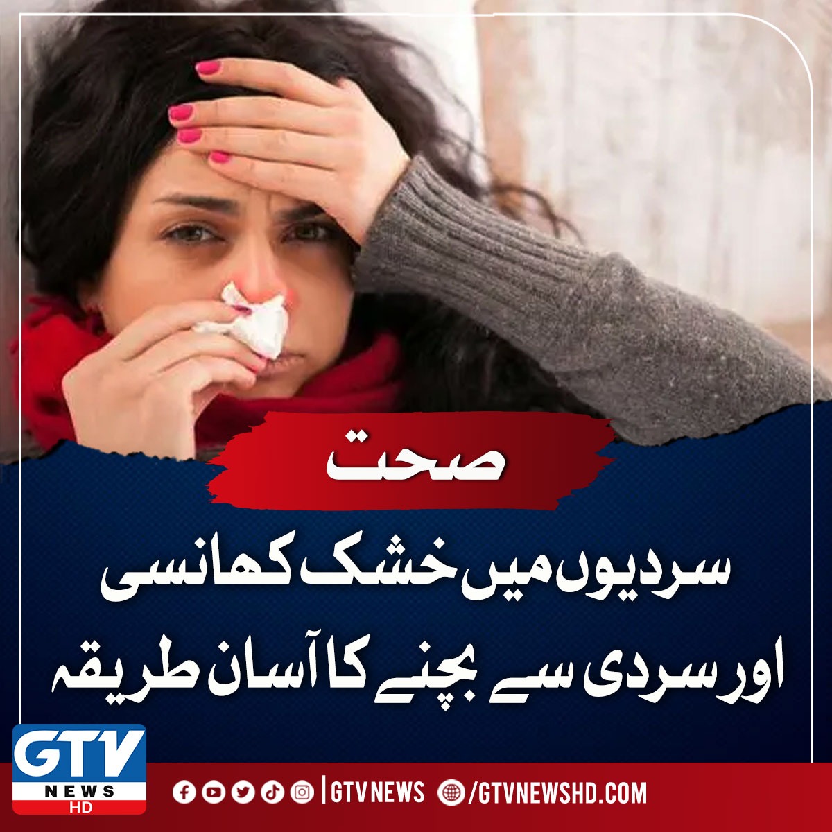 GTVNewsPk's tweet photo. سردیوں میں خشک کھانسی اور سردی سے بچنے کا آسان طریقہ
تفصیلات کیلئے: https://t.co/BOMDoW4glj
#Flu #Winter #DryandCold #GTVNews https://t.co/siv5IR8qB2