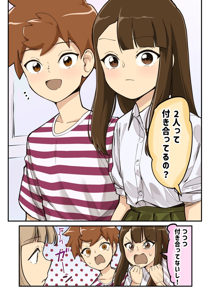 2人は付き合ってるの?(1/2) 
