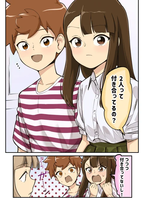 2人は付き合ってるの?(1/2) 