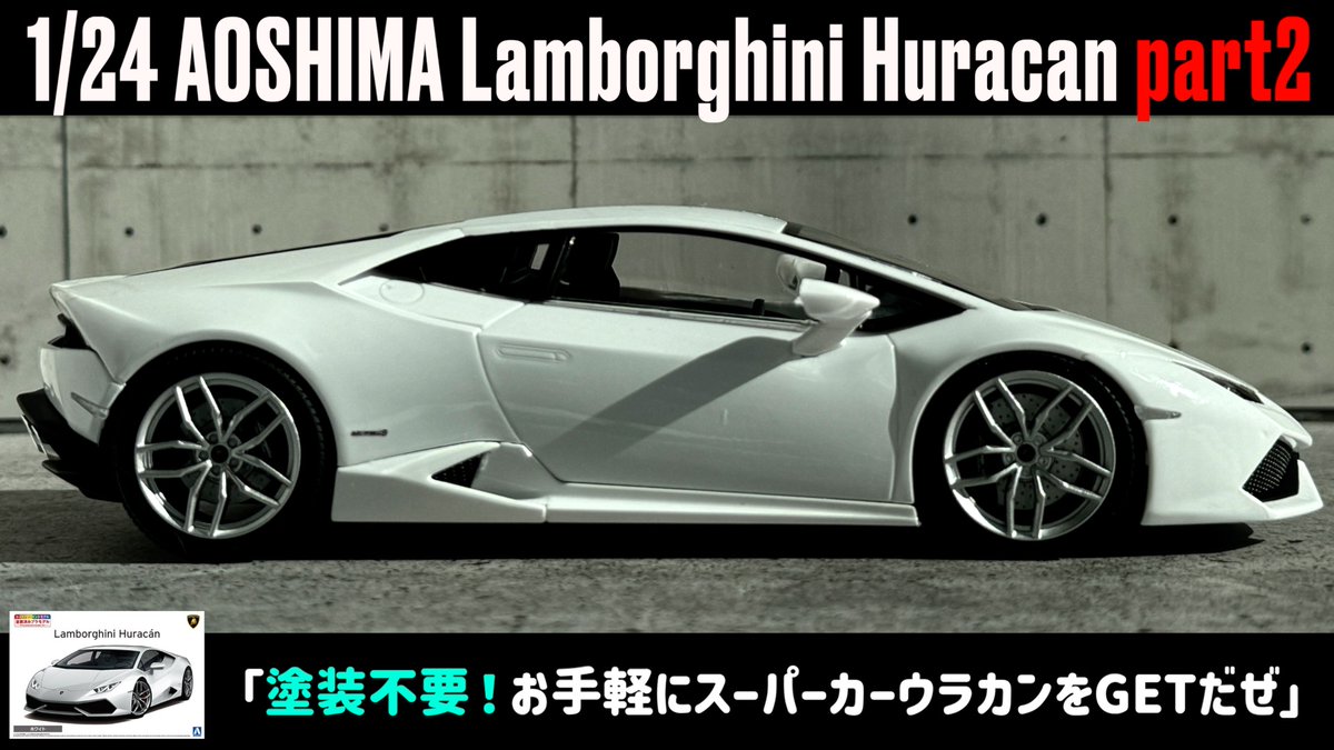 puramonozikan's tweet photo. 【制作動画】
「塗装不要!お手軽にスーパーカーウラカンをGETだぜ」
1/24 AOSHIMA Lamborghini Huracan part2
▶️視聴URL
https://t.co/nRcb9BSNVg
#plasticmodel
#scalemodel
#Lamborghini
#huracan
#prepaint https://t.co/vY4p5HSUcm