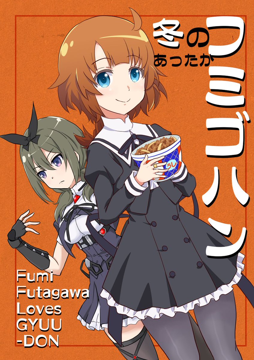 1月21日(日)新百合21ホールにて開催される「ラブフェス2024冬SP」内アサルトリリィオンリー同人誌即売会「惹き合う運命12th」に新刊発行します!お久しぶり「フミゴハン」シリーズのオフセット本です!冬コミ新刊も。 B07 東ガル会にてお待ちしてます。 #LOVEFes #惹き合う運命 #アサルトリリィ_FA