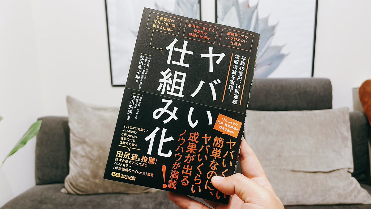 YShinkaron's tweet photo. この本めっちゃよかった！

武蔵野のやり方を実践してるんだけど、BMとは大違い。

風通しが良いいし、改善があればガンガン変えるし、社長と社員の距離が近い

仕組み化とかめっちゃ参考になる https://t.co/uXPyGdt3Zf