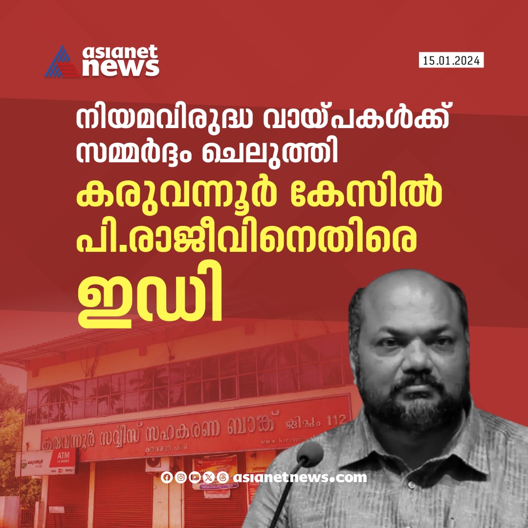 AsianetNewsML's tweet image. കരുവന്നൂർ ബാങ്ക് തട്ടിപ്പ് കേസിൽ മന്ത്രി പി. രാജീവിനെതിരെ ഇഡി

🔗 tinyurl.com/32ax3uy7

#KaruvannurBankScam #PRajeev