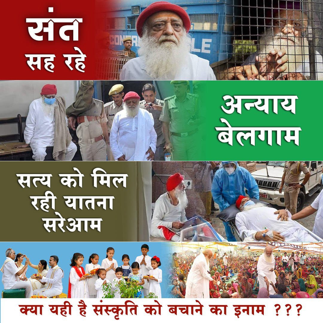 Asaram Bapu Case 21 वी सदी का ऐसा केस है जिसमें Law Misused व प्रशासन की लापरवाही के कारण 10 वर्षों से Innocent Suffering in Bogus Case हो रहा है।
जिनके दोष सिद्ध हो गए है ऐसे लोगों को जमानत मिल गई है तो निर्दोष संत को क्यो नहीं ?
निर्दोष #बापूजी_को_रिहा_करो