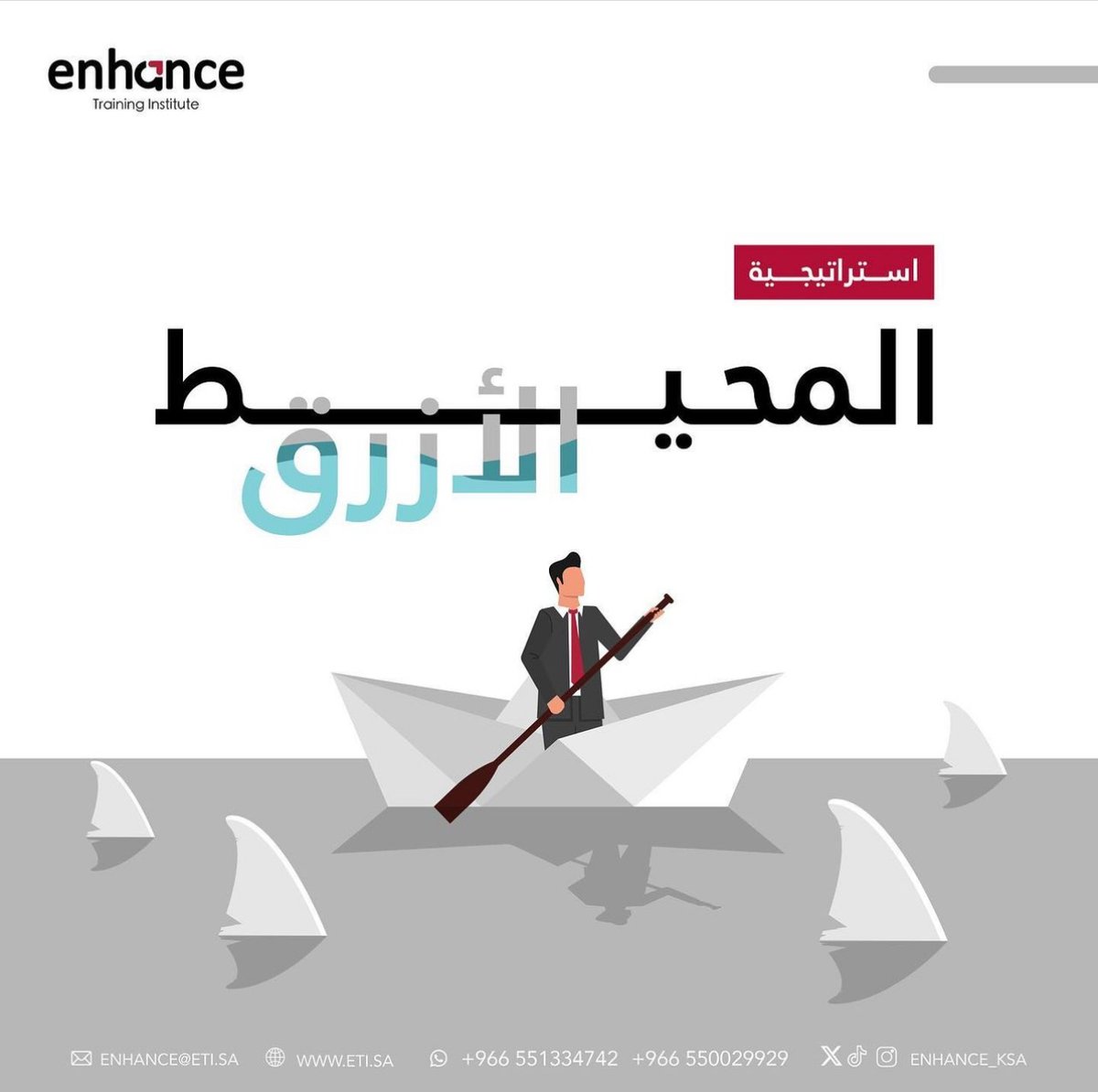 Enhance_ksa's tweet photo. سمعت عن استراتيجية المحيط الأزرق؟
.
.
#استراتيجية_المحيط_الأزرق
#تطوير
#معهدـإنهانس
#التنميةـالبشرية
#التدريب
#السعودية
#enhance
#institute https://t.co/yRKLj8p1sg