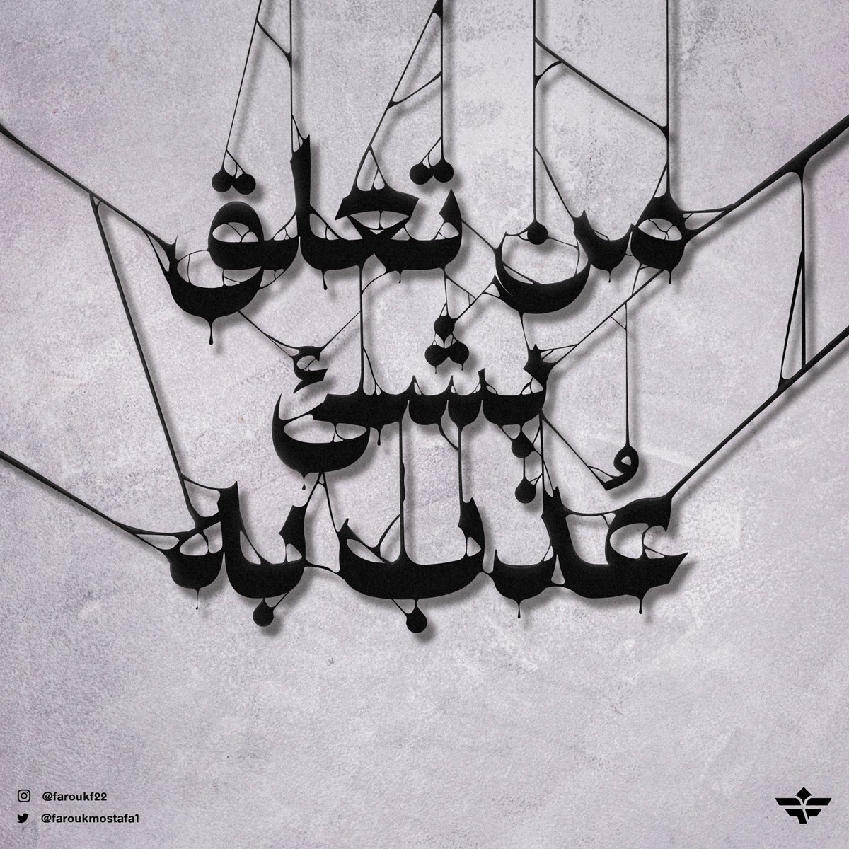 "من تعلق بشئ عُذب به" 
  "تايبوجرافي" 
  #arabictype #typographydesign #typographyinspired #typography #arabictypography #arabiccaligraphy #عربي #تايبوجرافى #كاليجرافي #خطوط #logodesigns #logodesigner #logotypography