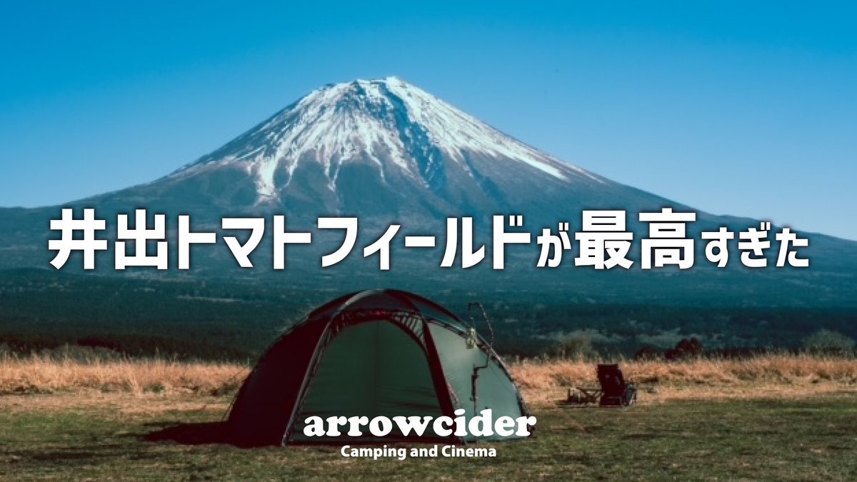 arrowcider's tweet image. 今回は今話題のキャンプ場、井出トマトフィールドさんに行ってきました！富士山を目の前に贅沢すぎるソロキャンプ！
#キャンプ #キャンプ好きと繋がりたい 
#キャンプ場　#井出トマトフィールド 
youtu.be/f484MeSPueg?si…