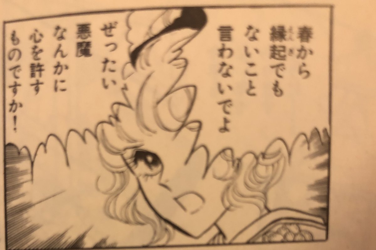あしべゆうほ先生・池田悦子先生の「悪魔の花嫁」より。 