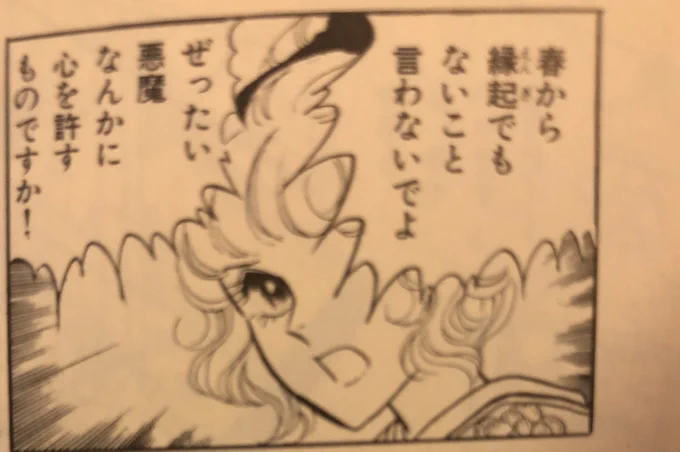 あしべゆうほ先生・池田悦子先生の「悪魔の花嫁」より。 