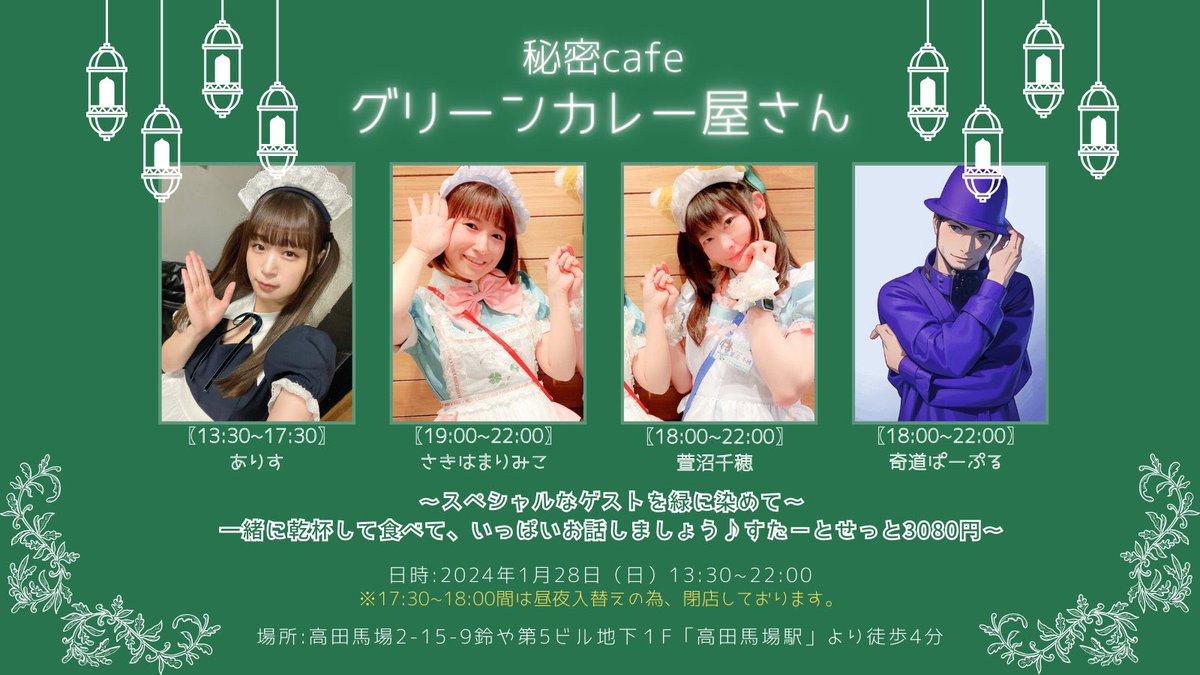 himitu_green's tweet photo. ꉂꉂ📣1/28(日)カレー屋さんゲストのお知らせ

13:30～ありすちゃん🌸
18:00～萱沼千穂ちゃん🌌
18:00～奇道ぱーぷる先生🔮
19:00～さきはまりみこちゃん🌺
終日ハルカ店長

1月もまだまだ宜しくお願い致します☺️💚
https://t.co/uUW3QrD2Mw
#秘密カレー https://t.co/uJE852Hp5j
