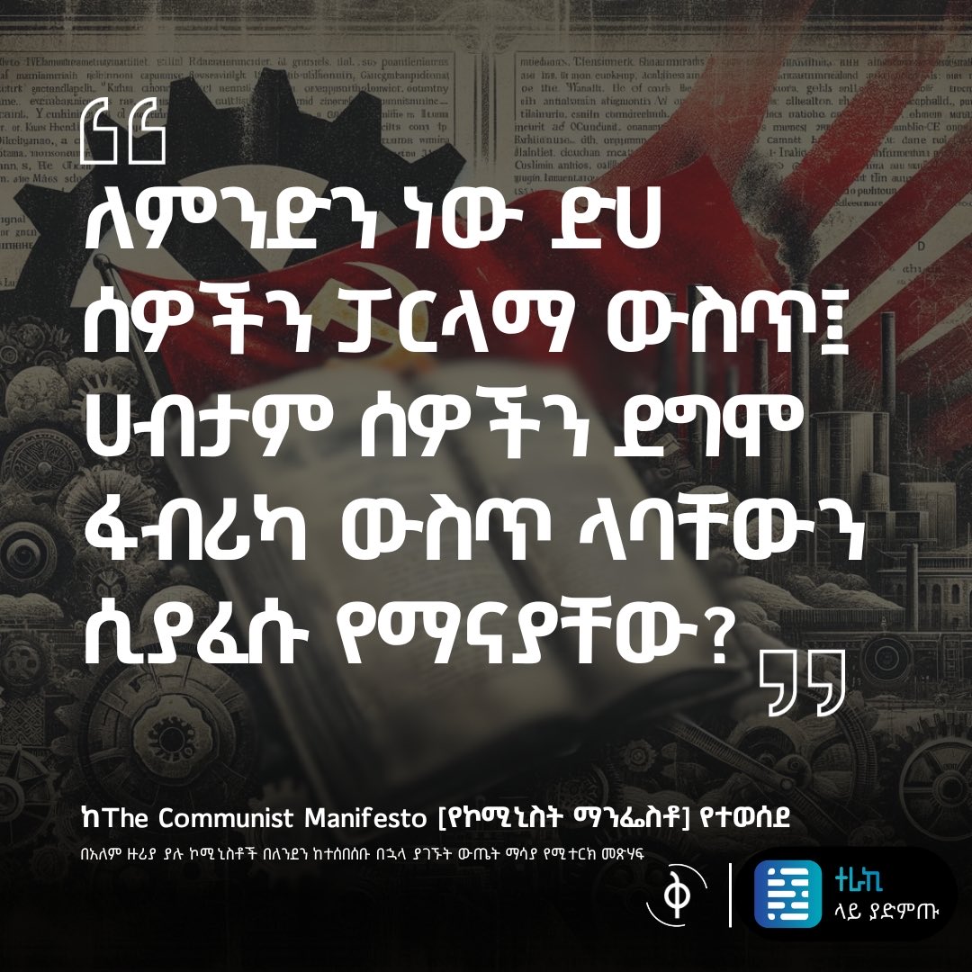 ለምንድን ነው ድሀ ሰዎችን ፓርላማ ውስጥ፤ ሀብታም ሰዎችን ደግሞ ፋብሪካ ውስጥ ላባቸውን ሲያፈሱ የማናያቸው? 😒

terakiapp.page.link/MdQH