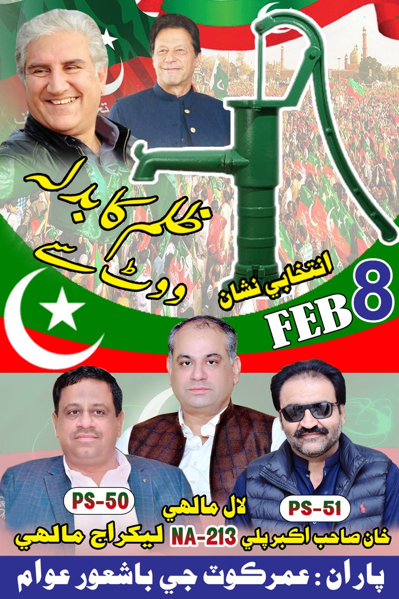 LALMALHI's tweet image. شکریہ پاکستان تحریک انصاف۔
این اے 213 عمرکوٹ سے عام انتخابات میں حصہ لینے کے لیے پارٹی نے مجھے نامزد کیا ہے۔ پاکستان میں پی ٹی آئی کی جانب سے قومی اسمبلی کی نشستوں پر اقلیتی برادری سے واحد امیدوار ہون۔ میرا انتخابی نشان ہینڈ پمپ ہے۔ 
عمران خان زندہ باد، پاکستان زندہ اباد