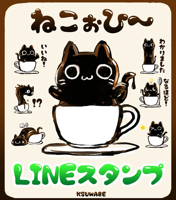 【告知】LINEスタンプにて「ねこぉひ～」のスタンプを作りました。是非使ってみてください!