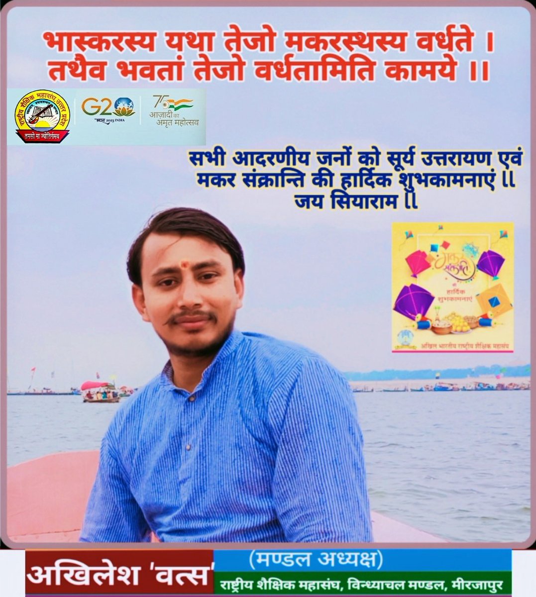 लोक आस्था, समरसता और जगत पिता सूर्य की उपासना के पावन पर्व 'मकर संक्रांति' (खिचड़ी) की आप सभी को हृदय से बधाई एवं शुभकामनाएं!     
         इस अवसर पर पवित्र संगम प्रयागराज में आस्था की डुबकी लगाने का सौभाग्य प्राप्त करने वाले सभी श्रद्धालुओं को हार्दिक बधाई!
<a href="/abrsmbharat/">ABRSMBHARAT</a> <a href="/RSSorg/">RSS</a>