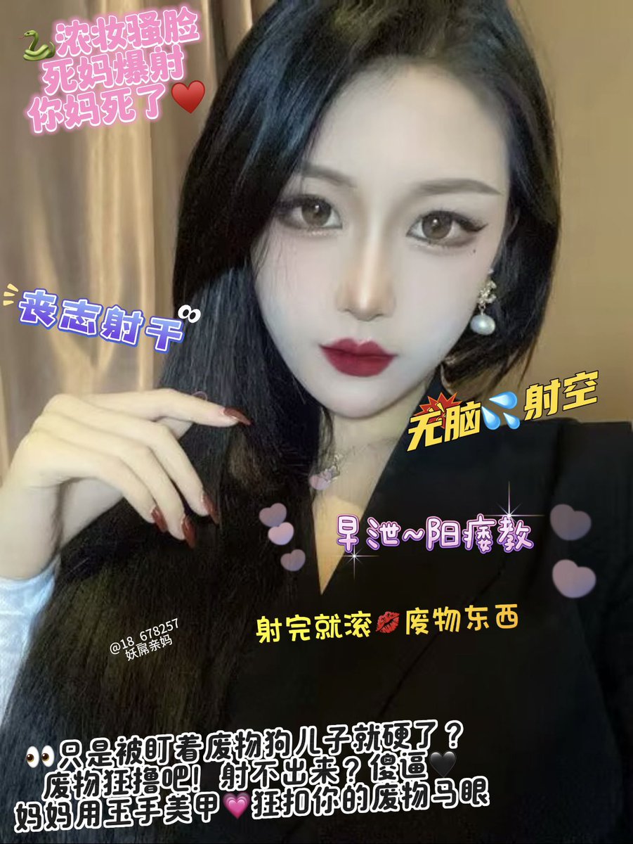 #阳痿教 #蛇蝎美人 #撸屌上瘾 #酸丝脚底 #妖妈 #舌吻妖屌 #绿茶 #盯射 
 看着亲妈的浓妆骚脸💗射空一切把废物 https://t.co/8q6NlTRWmW