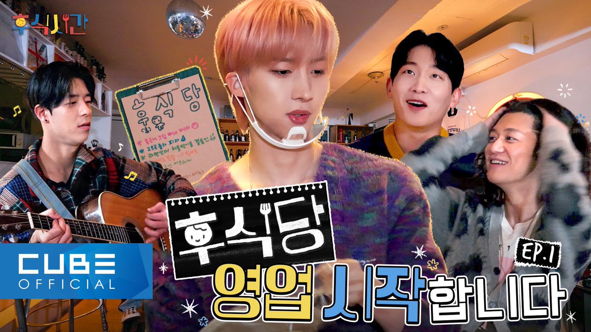 CUBE_PTG's tweet photo. [📽] 후식시간 (HUIsic Time) 🎵🍽 EP.01

▶ https://t.co/0zBSaLK2TY

#후이 #HUI
#WHU_IS_ME_Complex
#후식시간 #HUIsic_Time https://t.co/ADDf1U66Uk