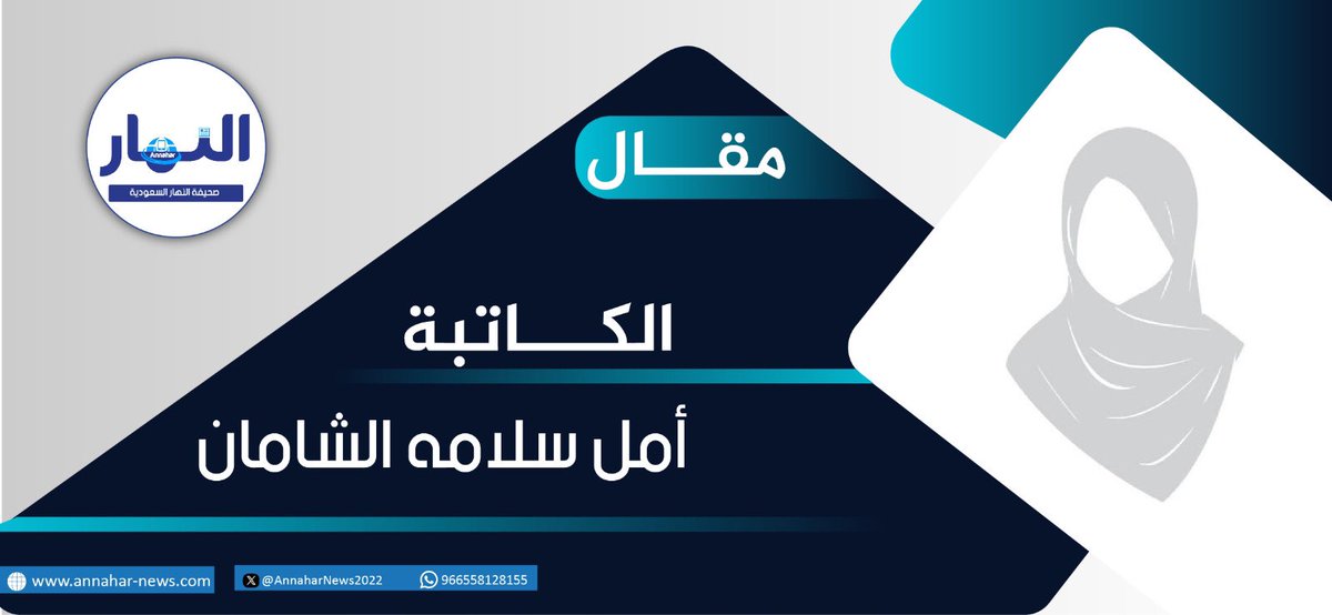 صحيفة النهار السعودية (@annaharnews2022) on Twitter photo .لن ترى بزوغ الشمس ….
عنوان #مقال الكاتبة: أمل الشامان
<a href="/amal_shaman/">أمل سلامه سمران الشامان .</a> لـ #صحيفة_النهار_السعودية
لقراءة المقال⬇️
annahar-news.com/news/single/60… .لن ترى بزوغ الشمس ….
عنوان #مقال الكاتبة: أمل الشامان
<a href="/amal_shaman/">أمل سلامه سمران الشامان .</a> لـ #صحيفة_النهار_السعودية
لقراءة المقال⬇️
annahar-news.com/news/single/60…