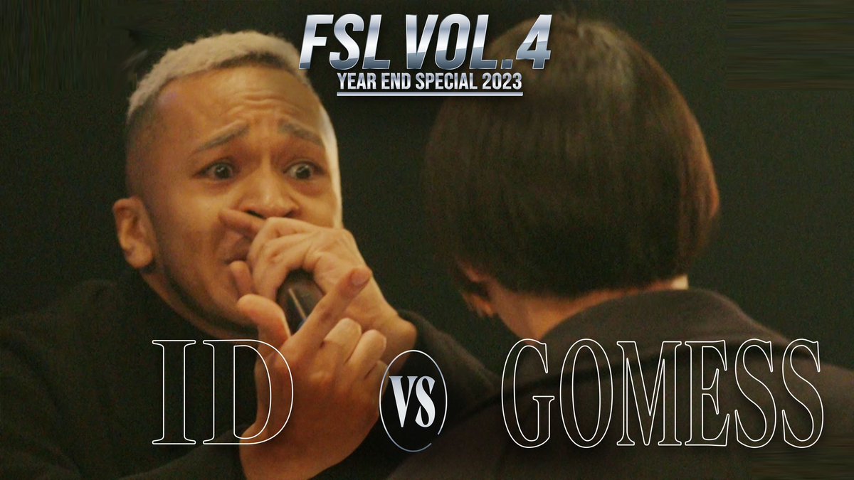 ／ 
FSL VOL.4 Year End Special 2023
試合映像を一部公開🎤🔥
＼

FSLの公式YouTubeチャンネルにて『GOMESS vs ID 2nd Round【FSL VOL.4 Year End Special 2023 presented by AIMERTE】』を公開いたしました！

▼視聴はこちらから
youtu.be/gSdZzf-nwNc