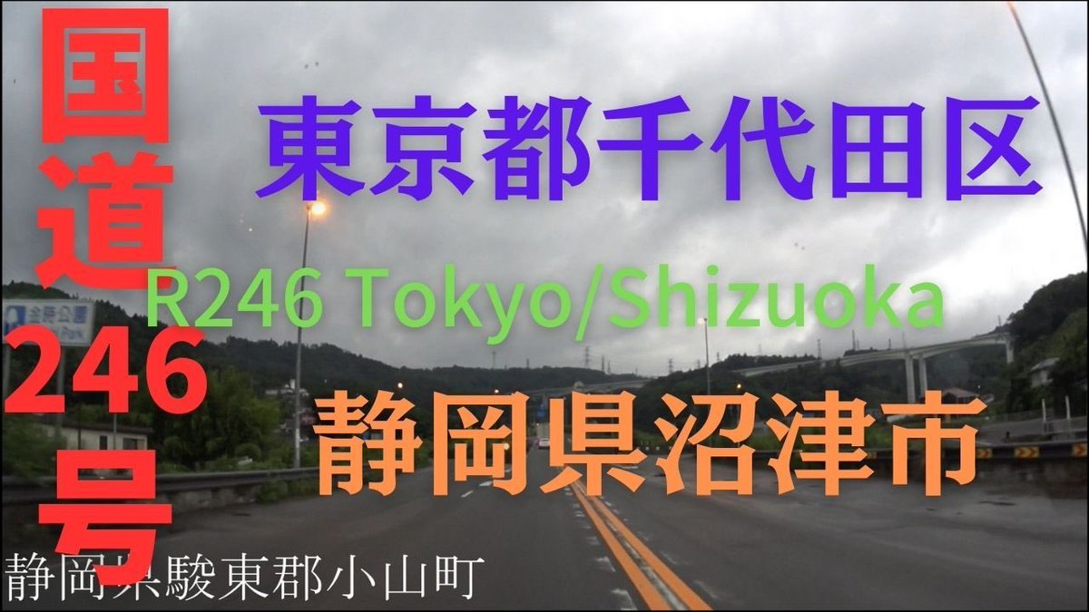tabivit_japane's tweet photo. R246 　Tokyo to Shizuoka【国道246号線】　　東京都 千代田区 ～ 静岡県 沼津市　区間　車載動画　♪BGM付 https://t.co/bx8G5r3RnT @YouTubeより https://t.co/GMU2wk4SNw