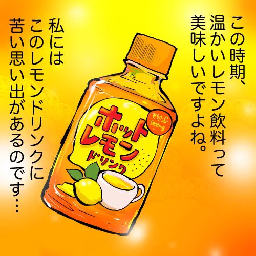 ホットレモンドリンクの苦過ぎる思い出(1/2)
#漫画がよめるハッシュタグ 
#ホットレモン 