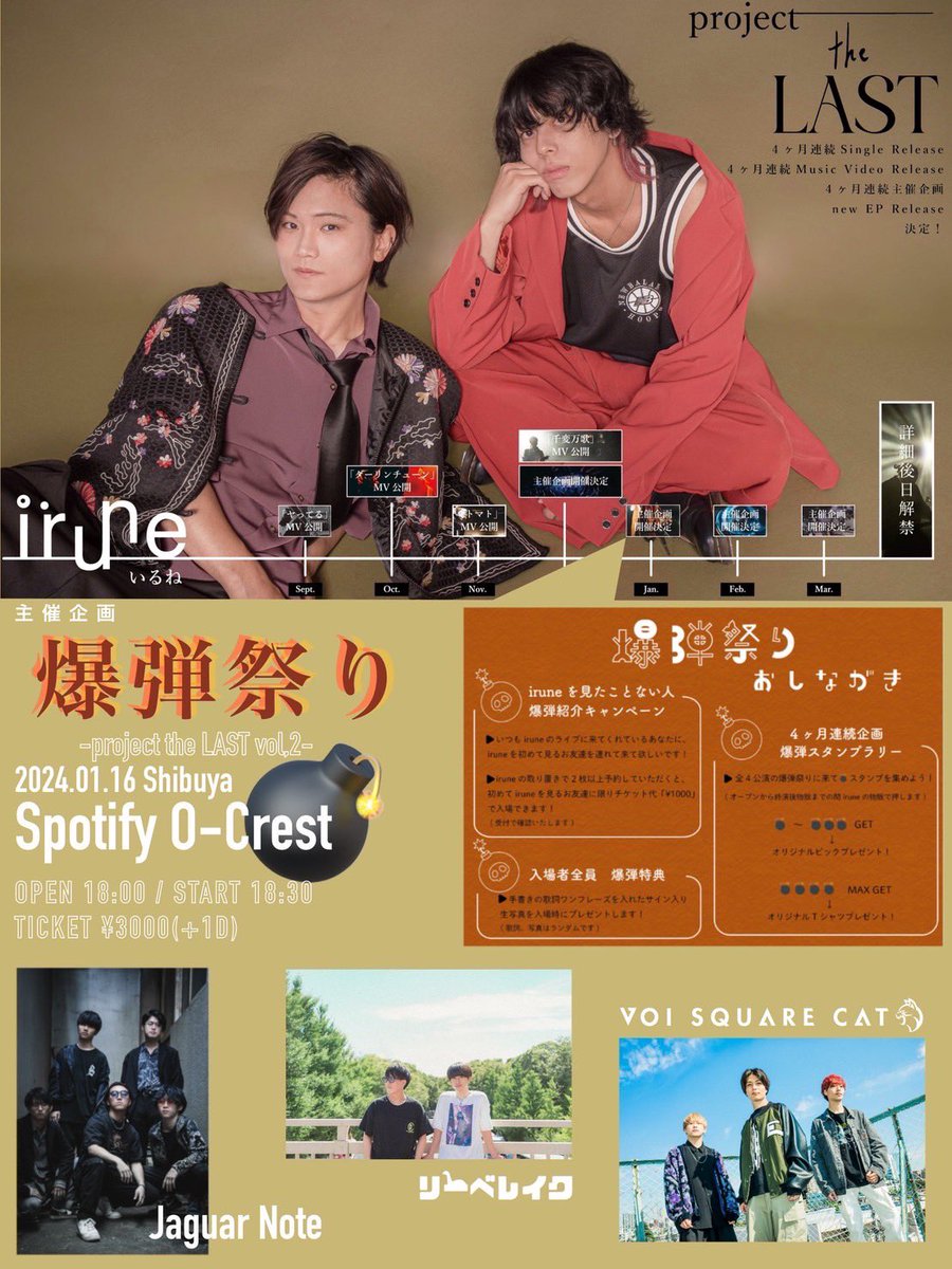 VSC_official's tweet photo. 💣明日はこちら💣

1月16日(火)
渋谷Spotify O-Crest

irune pre. 「爆弾祭り -project the LAST vol.2-」

w/
irune
リーベレイク
Jaguar Note(O.A)

予約はこちらから🎫
https://t.co/wX9wybPQG2

▼缶バッジデザイン新しくなります📣
▼明日の物販リストは画像にて https://t.co/rAYYsF3jvn