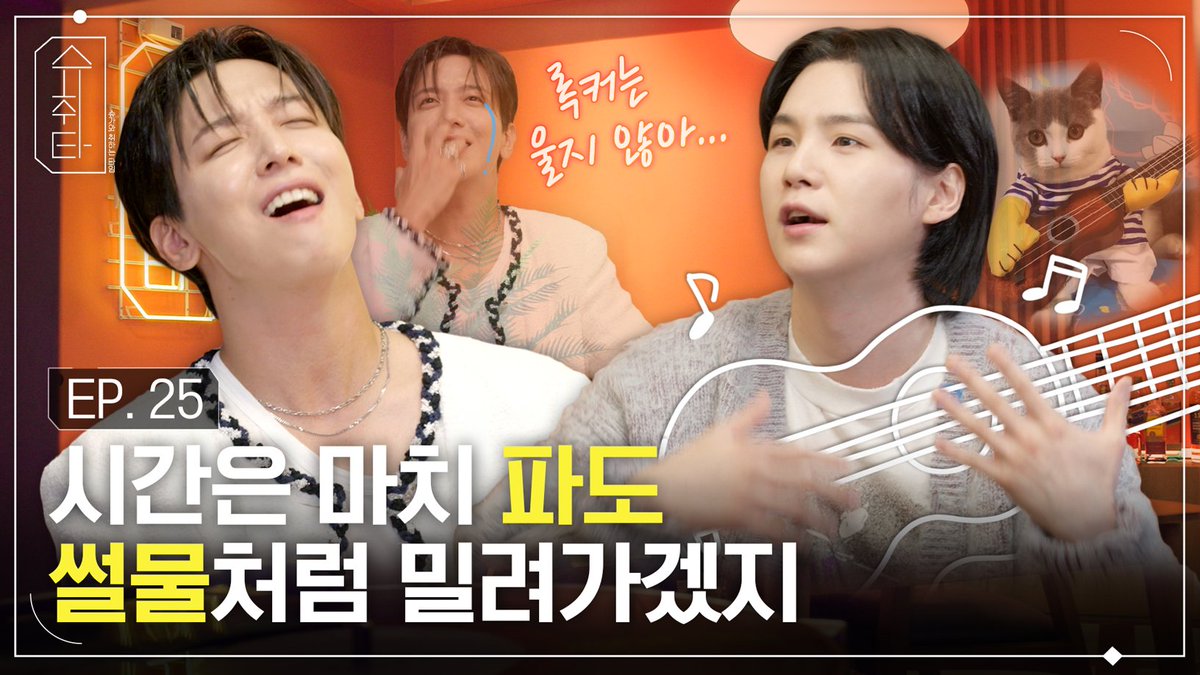 🍸 슈취타 EP.25 SUGA with 정용화 (youtu.be/-YLAcTVcq7U) #슈가와취하는타임 #슈취타 #SUGA #슈가 #JUNGYONGHWA #정용화