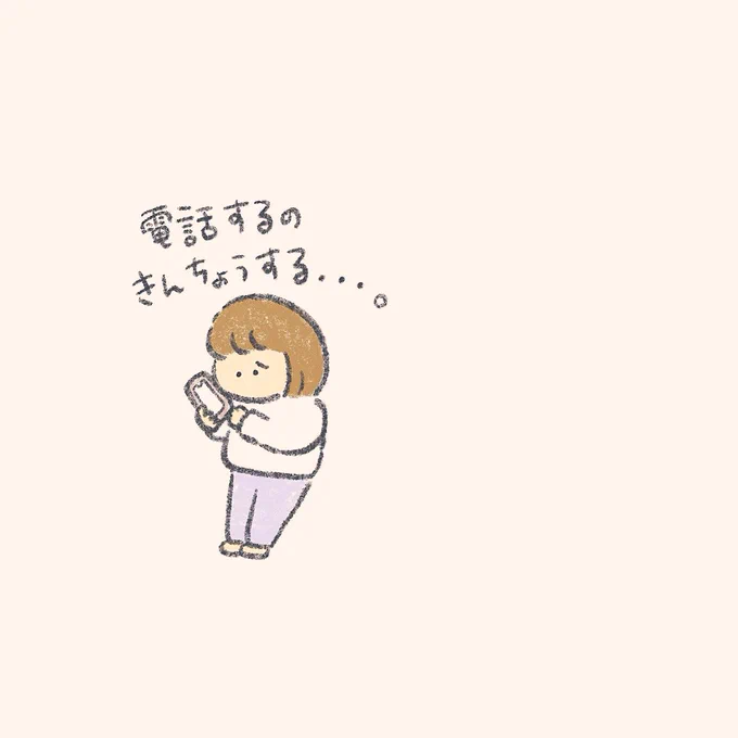 電話するの きんちょうするきみへ