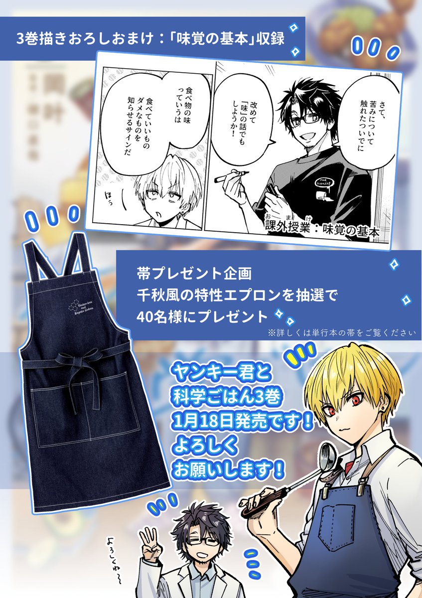 【お知らせ】  最凶ヤンキーとダウナー教師が科学で料理する漫画、 ヤンキー君と科学ごはん3巻が1/18に発売します!🍳📷  3巻は  メイラード反応を考えて作るアメ色玉ねぎとカレー  クリームダウン現象とアイスティー  タンパク質分解酵素としょうが焼き  ピーマンの苦味を科学的に抑える揚げびたし  が収録されております。  さらに帯企画で千秋風エプロンのプレゼント企画もあります、ぜひぜひ応募してエプロンゲットしてください🥰 よろしくお願いいたします!  単行本はこちらから!↓ 