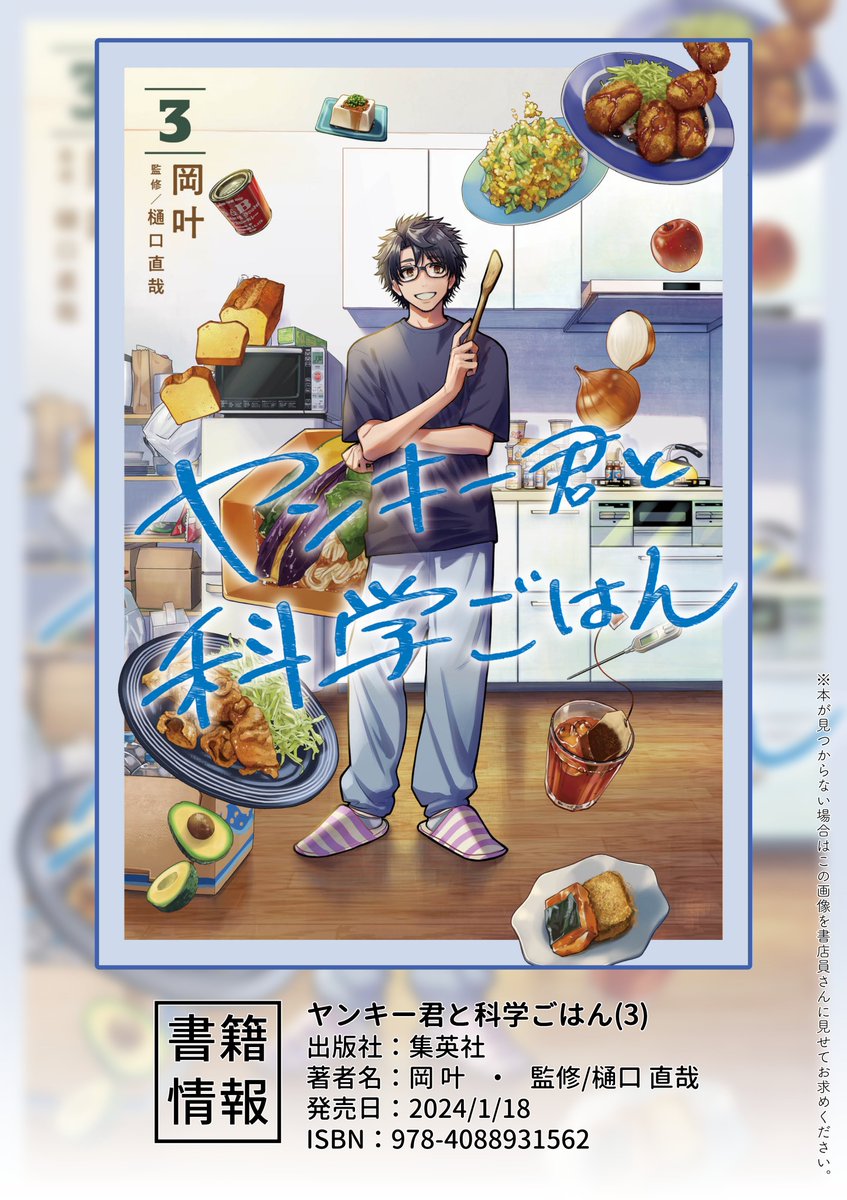 【お知らせ】  最凶ヤンキーとダウナー教師が科学で料理する漫画、 ヤンキー君と科学ごはん3巻が1/18に発売します!🍳📷  3巻は  メイラード反応を考えて作るアメ色玉ねぎとカレー  クリームダウン現象とアイスティー  タンパク質分解酵素としょうが焼き  ピーマンの苦味を科学的に抑える揚げびたし  が収録されております。  さらに帯企画で千秋風エプロンのプレゼント企画もあります、ぜひぜひ応募してエプロンゲットしてください🥰 よろしくお願いいたします!  単行本はこちらから!↓ 